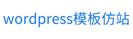 wordpress外贸独立站源码